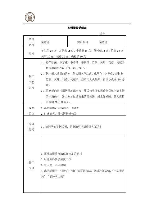 菌菇汤实训指导