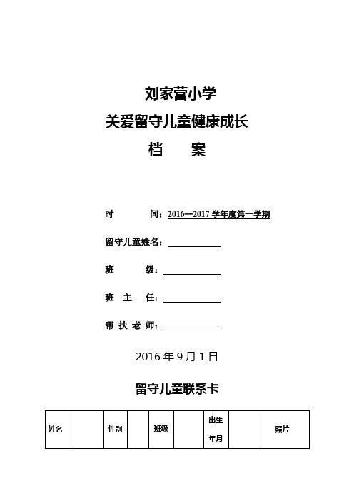 刘家营小学留守儿童成长档案