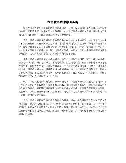 绿色发展理念学习心得