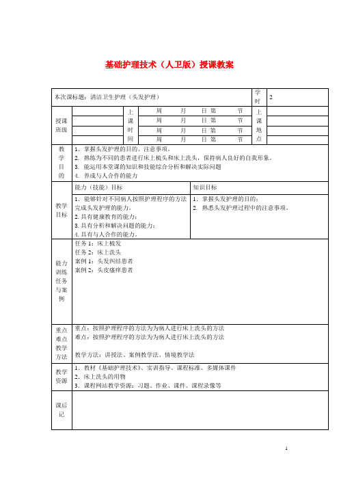 基础护理技术(人卫版)授课教案：清洁卫生护理(头发护理)