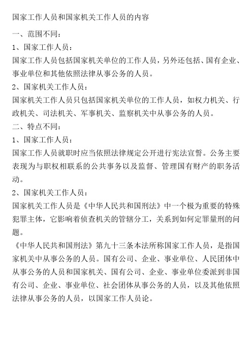 国家工作人员和国家机关工作人员的内容