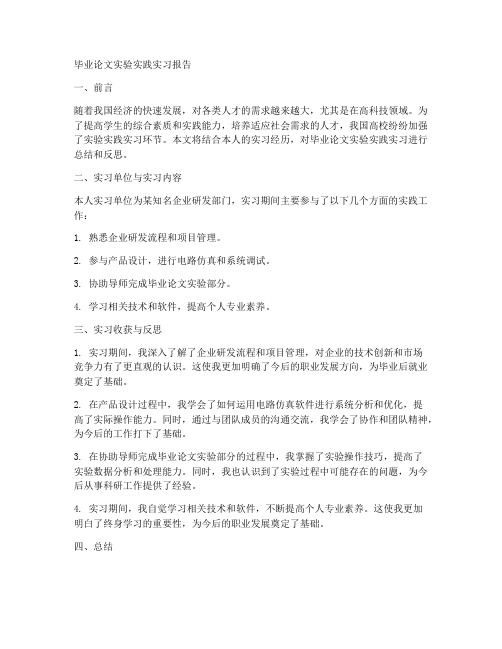 毕业论文实验实践实习报告