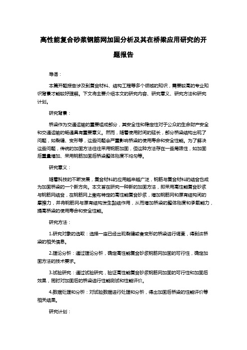 高性能复合砂浆钢筋网加固分析及其在桥梁应用研究的开题报告