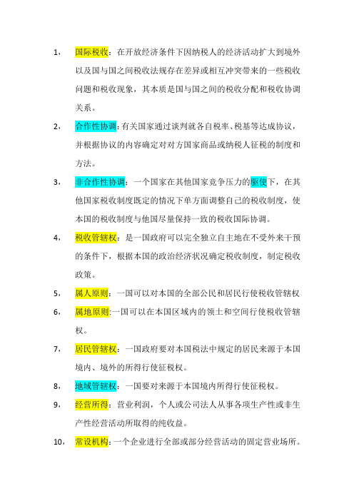 国际税收名词解释及简答