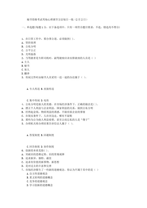 秘书资格考试考场心理调节方法每日一练(2月2日)