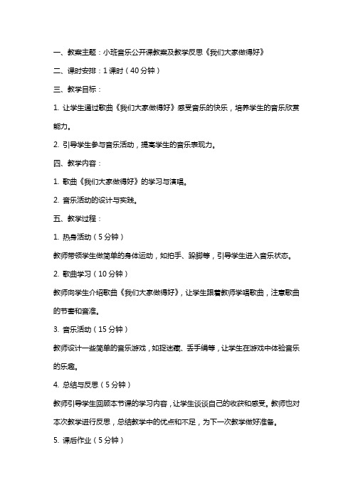 小班音乐公开课教案及教学反思《我们大家做得好》