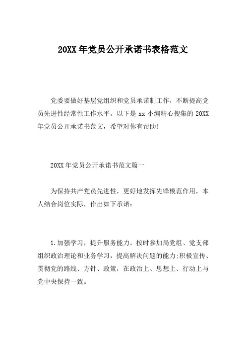 20xx年党员公开承诺书表格范文