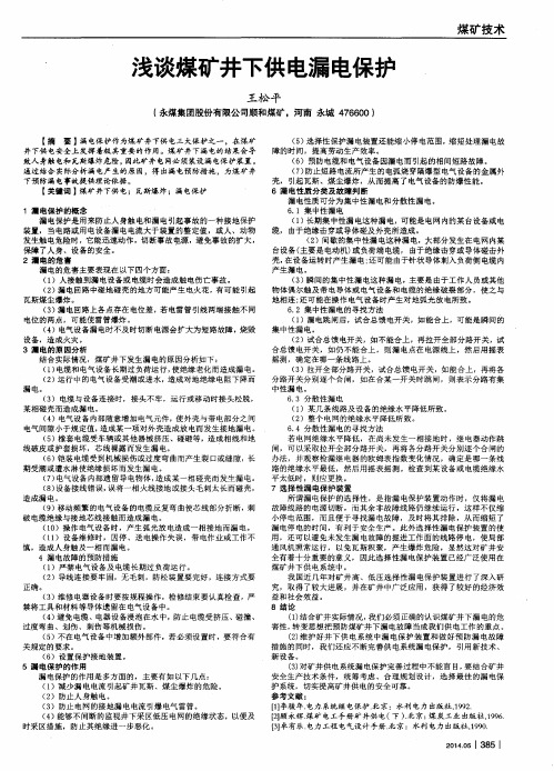 浅谈煤矿井下供电漏电保护