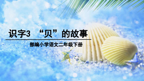 新人教部编版二年级语文下册《识字:“贝”的故事》名师教学课件