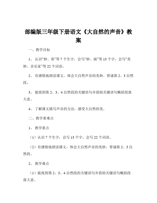 部编版三年级下册语文《大自然的声音》教案