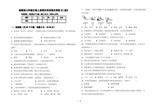 鲁教版七年级生物上册期末考试卷及答案【1套】