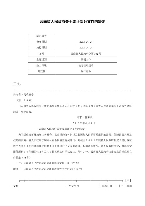 云南省人民政府关于废止部分文件的决定-云南省人民政府令第108号