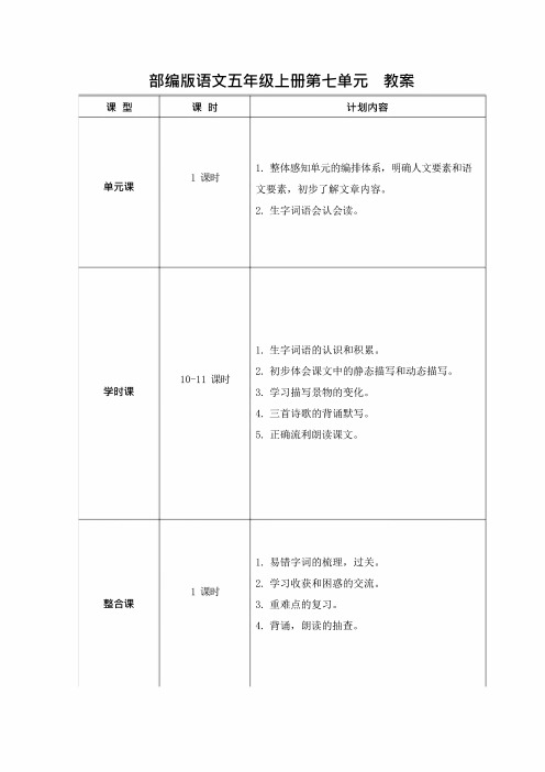 部编版语文五年级上册第七单元教案