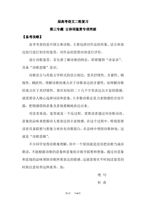 高考语文二轮复习第三专题古诗词鉴赏专项突破【备考攻略】