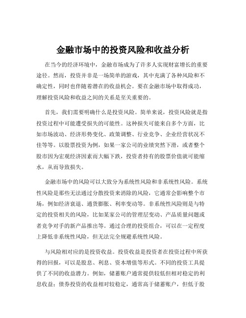 金融市场中的投资风险和收益分析