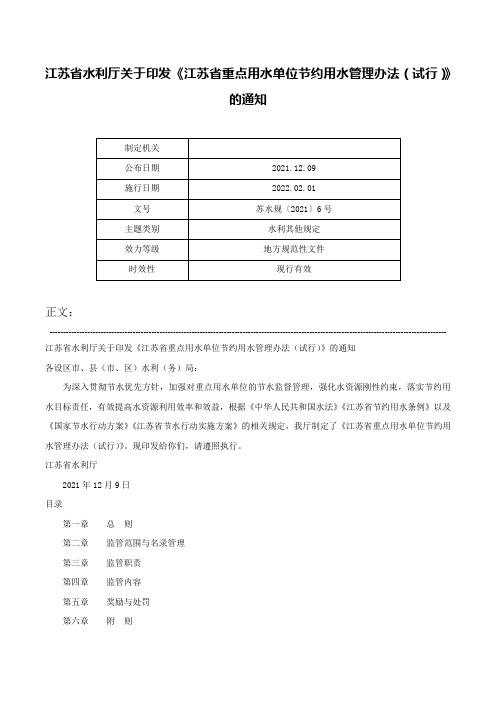 江苏省水利厅关于印发《江苏省重点用水单位节约用水管理办法（试行）》的通知-苏水规〔2021〕6号