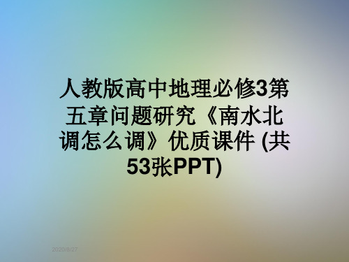 人教版高中地理必修3第五章问题研究《南水北调怎么调》优质课件 (共53张PPT)