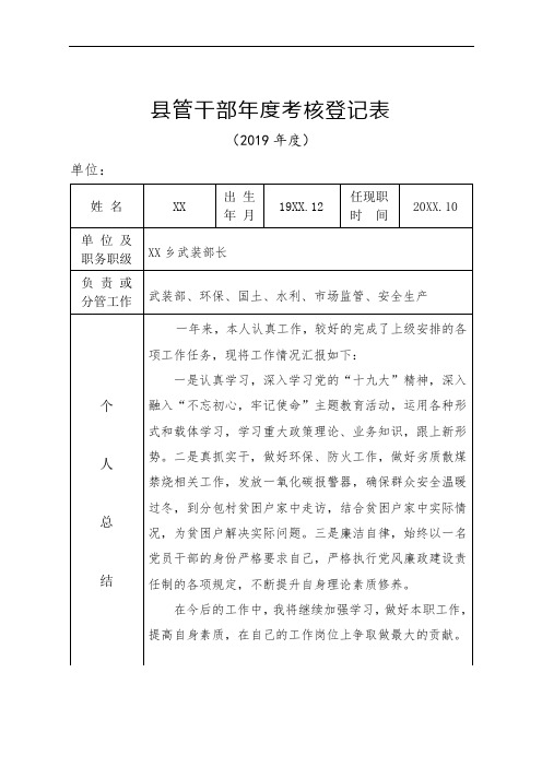 县管干部年度考核登记表模板