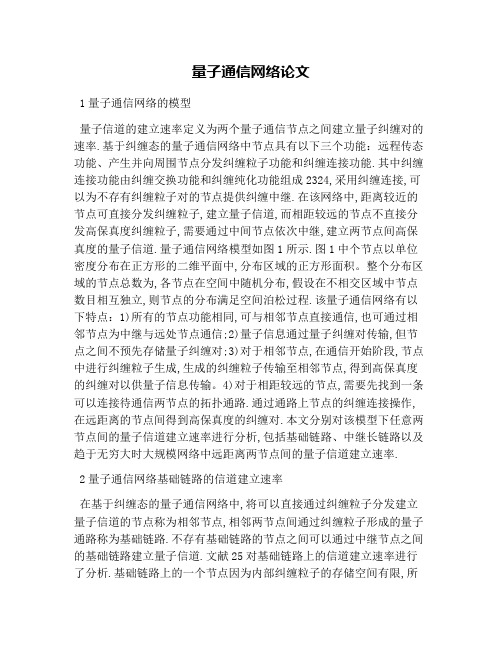 量子通信网络论文