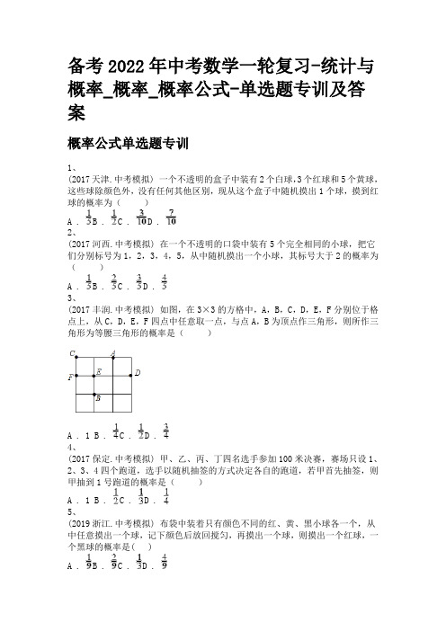 备考2022年中考数学一轮复习-统计与概率_概率_概率公式-单选题专训及答案