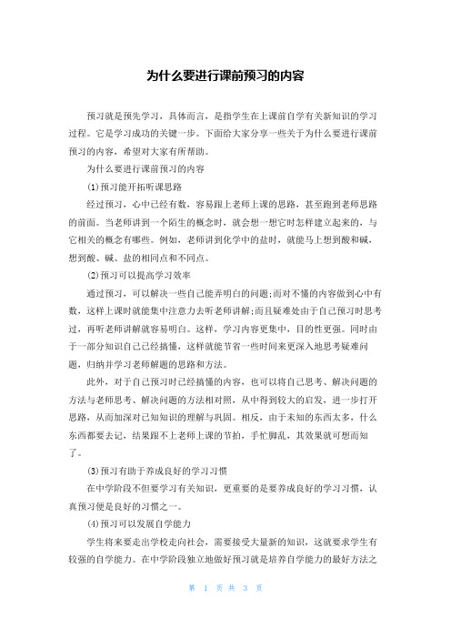 为什么要进行课前预习的内容