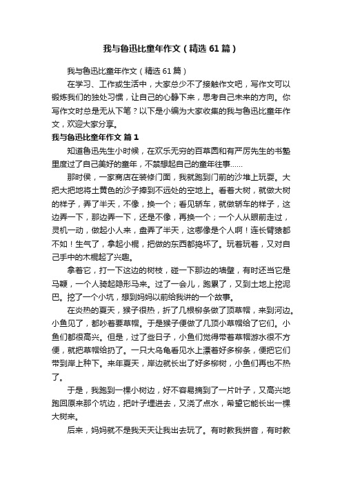 我与鲁迅比童年作文（精选61篇）