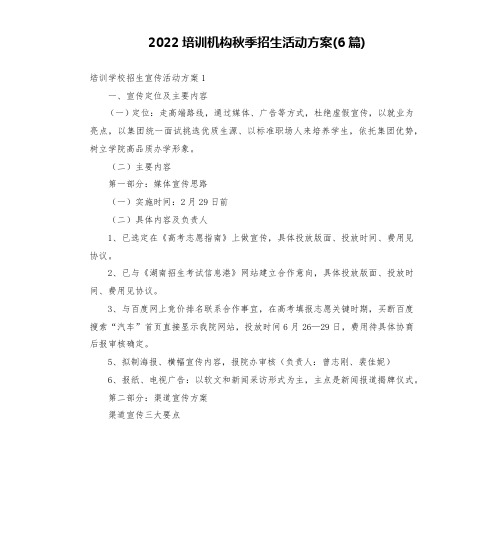 2022培训机构秋季招生活动方案(6篇)