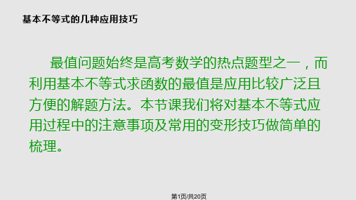 基本不等式的几种应用技巧PPT课件