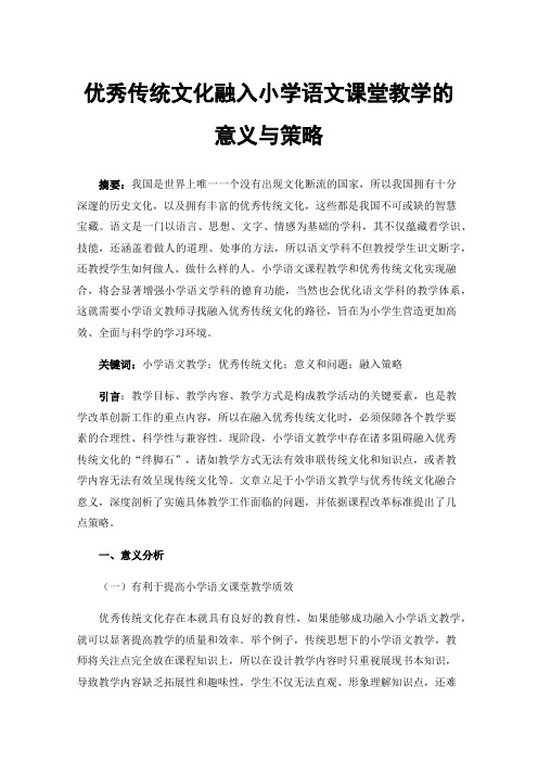 优秀传统文化融入小学语文课堂教学的意义与策略