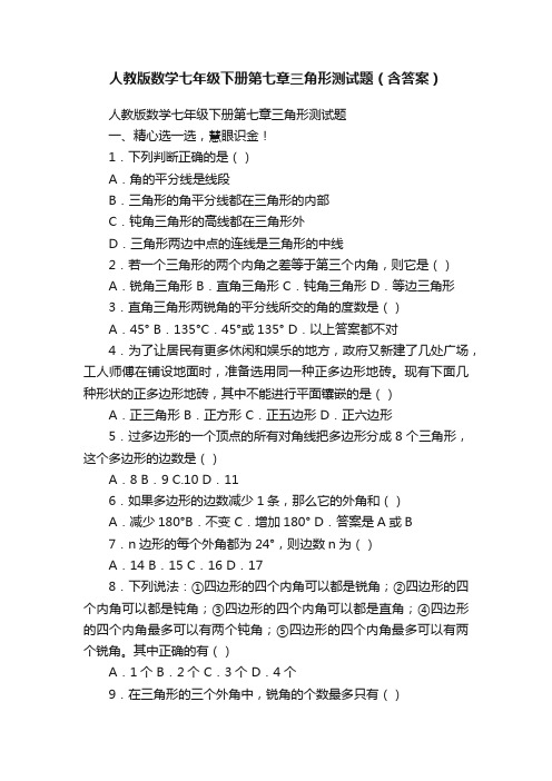 人教版数学七年级下册第七章三角形测试题（含答案）