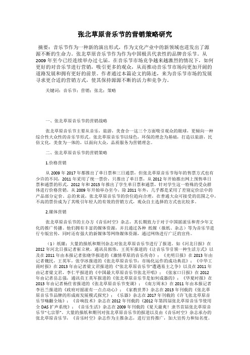 张北草原音乐节的营销策略研究