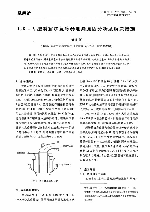 GK-Ⅴ型裂解炉急冷器泄漏原因分析及解决措施