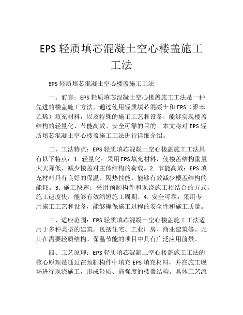 EPS轻质填芯混凝土空心楼盖施工工法