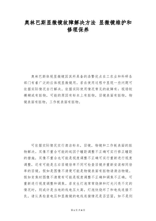 奥林巴斯显微镜故障解决方法 显微镜维护和修理保养