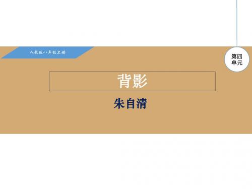 2017-2018学年(新人教部编版)八年级语文上册教学课件:13.背影 (共21张PPT)