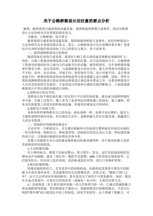 关于公路桥梁设计应注意的要点分析