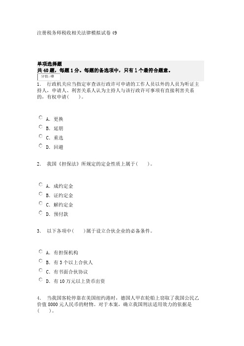 注册税务师税收相关法律模拟试卷49