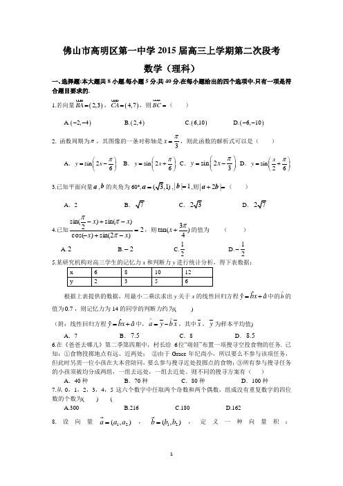 佛山市高明区第一中学2015届高三上学期第二次段考(理数)