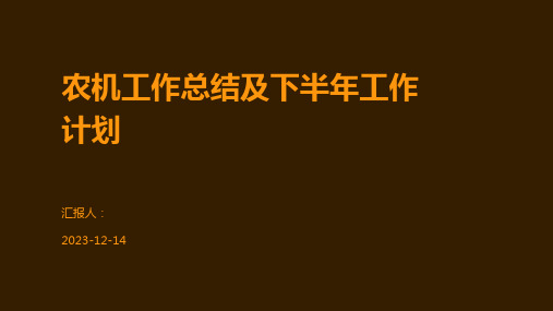 农机工作总结及下半年工作计划