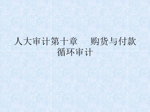 人大审计第十章      购货与付款循环审计