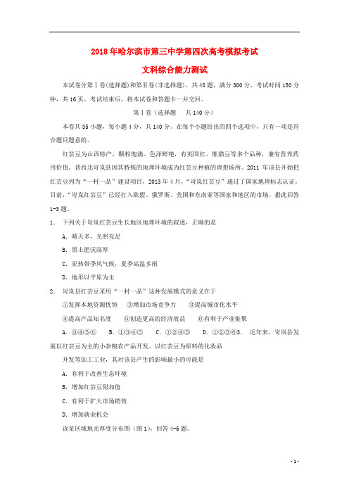 黑龙江省哈尔滨市第三中学高三地理第四次模拟考试试题