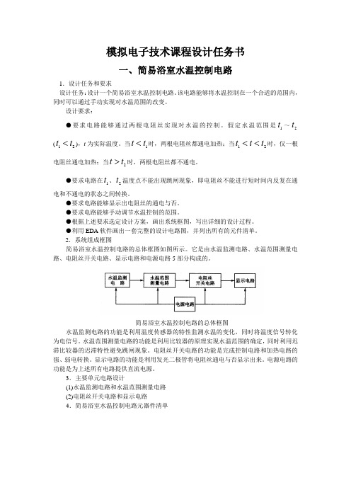 模拟电子技术课程设计任务书