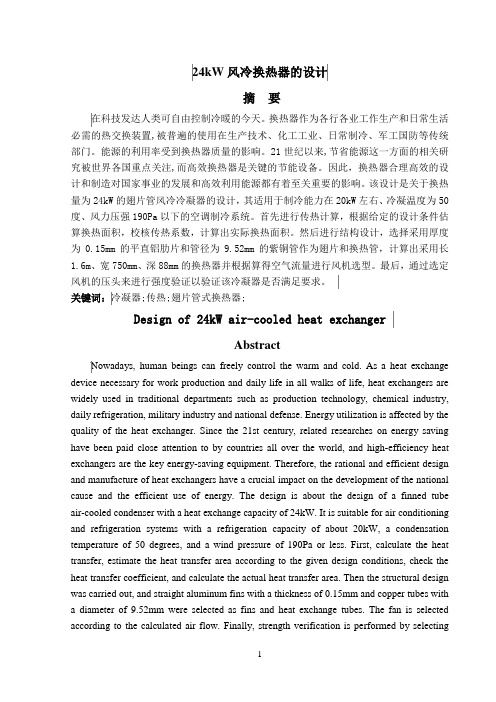 24kW风冷换热器的设计
