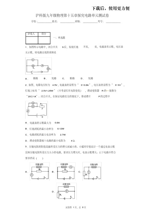 【精品】沪科版九年级物理第十五章探究电路单元测试卷