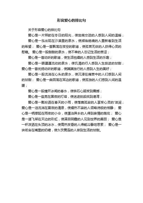 关于形容爱心的排比句