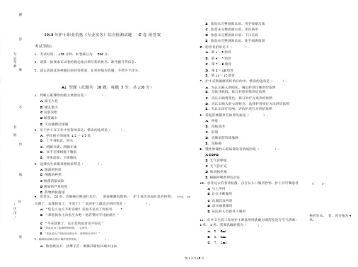 2019年护士职业资格《专业实务》综合检测试题C卷附答案