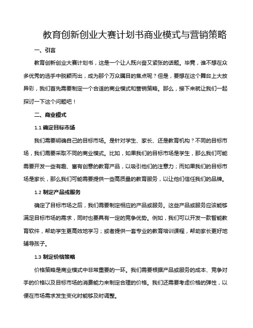 教育创新创业大赛计划书商业模式与营销策略