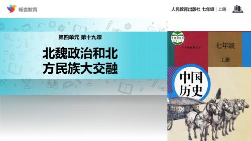 历史人教七年级上册(2016年新编)【教学课件】《北魏政治和北方民族大交融》(人教)