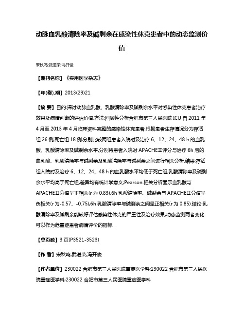 动脉血乳酸清除率及碱剩余在感染性休克患者中的动态监测价值