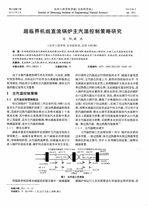 超临界机组直流锅炉主汽温控制策略研究